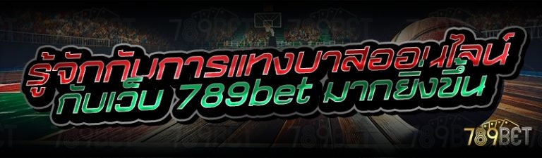 รู้จักกับการแทงบาสออนไลน์ กับเว็บ 789bet มากยิ่งขึ้น