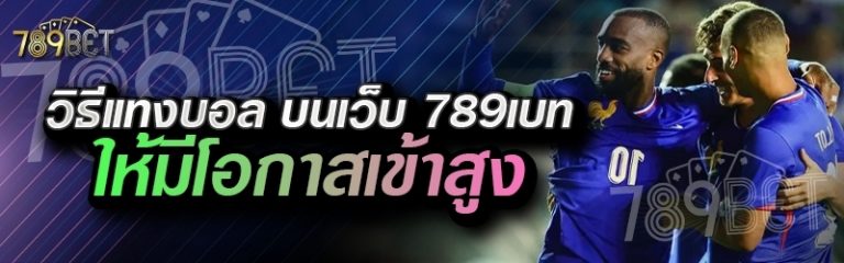 วิธีแทงบอล บนเว็บ 789เบท ให้มีโอกาสเข้าสูง