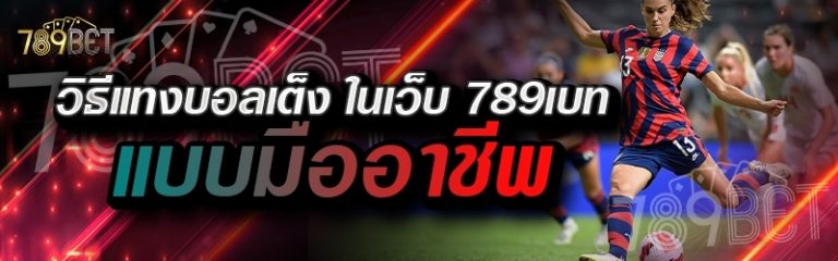 วิธีแทงบอลเต็ง ในเว็บ 789เบท แบบมืออาชีพ