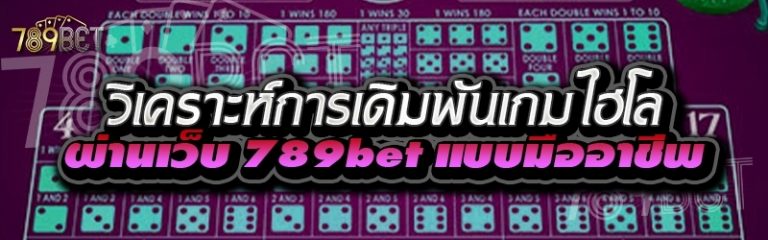 วิเคราะห์การเดิมพันเกมไฮโล ผ่านเว็บ 789bet แบบมืออาชีพ
