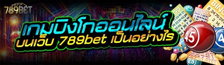 เกมบิงโกออนไลน์ บนเว็บ 789bet เป็นอย่างไร