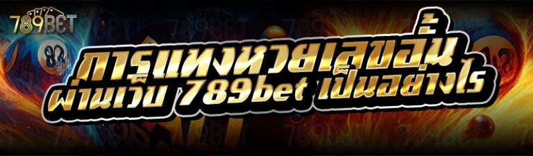 การแทงหวยเลขอั้น ผ่านเว็บ 789bet เป็นอย่างไร