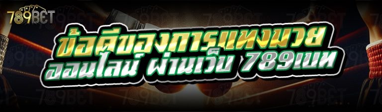 ข้อดีของการแทงมวยออนไลน์ ผ่านเว็บ 789เบท