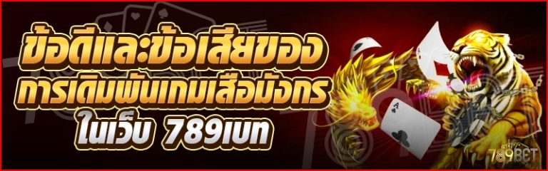 ข้อดีและข้อเสียของการเดิมพันเกมเสือมังกร ในเว็บ 789เบท