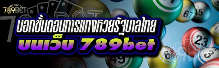 บอกขั้นตอนการแทงหวยรัฐบาลไทย บนเว็บ 789bet