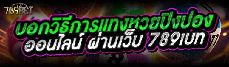 บอกวิธีการแทงหวยปิงปองออนไลน์ ผ่านเว็บ 789เบท