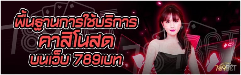 พื้นฐานการใช้บริการคาสิโนสด บนเว็บ 789เบท
