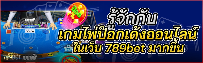 รู้จักกับเกมไพ่ป๊อกเด้งออนไลน์ ในเว็บ 789bet มากขึ้น