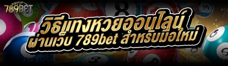 วิธีแทงหวยออนไลน์ ผ่านเว็บ 789bet สำหรับมือใหม่