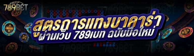 สูตรการแทงบาคาร่า ผ่านเว็บ 789เบท ฉบับมือใหม่