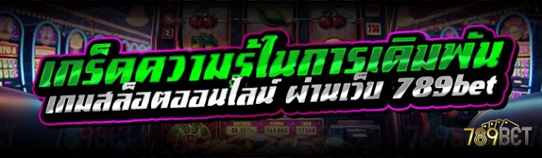 เกร็ดความรู้ในการเดิมพันเกมสล็อตออนไลน์ ผ่านเว็บ 789bet