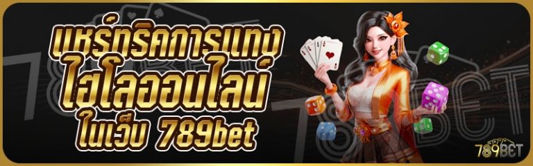 แชร์ทริคการแทงไฮโลออนไลน์ ในเว็บ 789bet