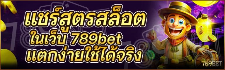 แชร์สูตรสล็อต ในเว็บ 789bet แตกง่ายใช้ได้จริง