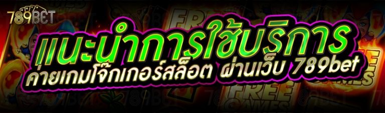 แนะนำการใช้บริการค่ายเกมโจ๊กเกอร์สล็อต ผ่านเว็บ 789bet