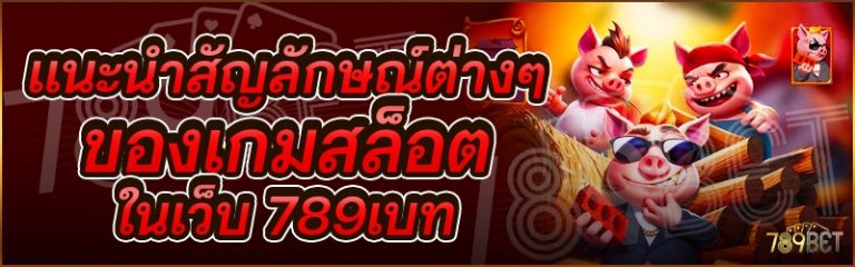 แนะนำสัญลักษณ์ต่างๆของเกมสล็อต ในเว็บ 789เบท