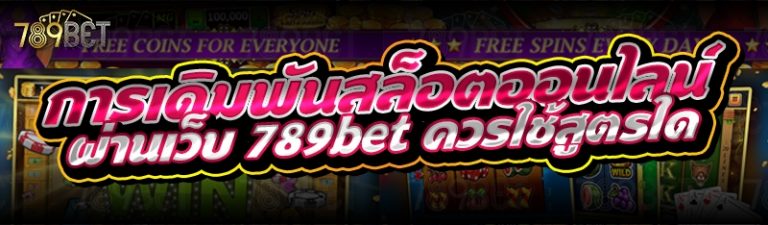 การเดิมพันสล็อตออนไลน์ ผ่านเว็บ 789bet ควรใช้สูตรใด