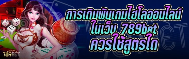 การเดิมพันเกมไฮโลออนไลน์ ในเว็บ 789bet ควรใช้สูตรใด
