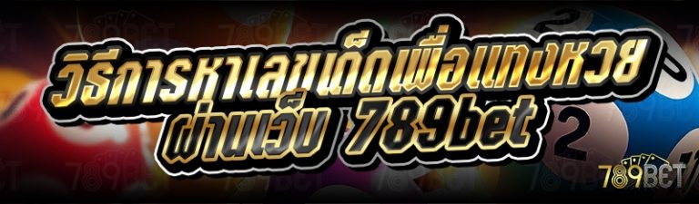 วิธีการหาเลขเด็ดเพื่อแทงหวย ผ่านเว็บ 789bet