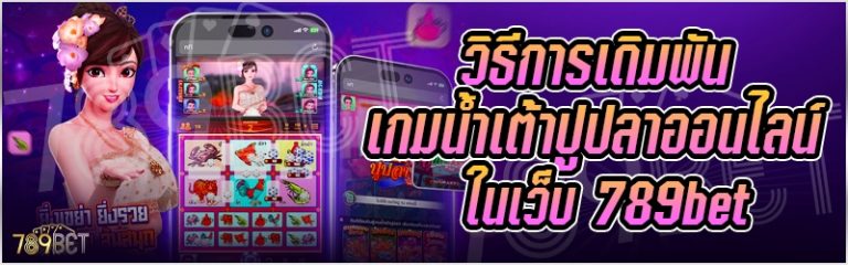 วิธีการเดิมพันเกมน้ำเต้าปูปลาออนไลน์ ในเว็บ 789bet