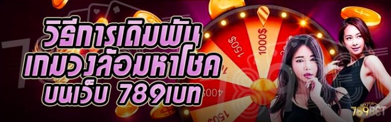 วิธีการเดิมพันเกมวงล้อมหาโชค บนเว็บ 789เบท