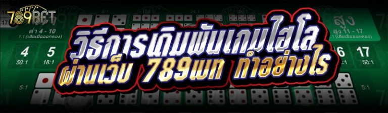 วิธีการเดิมพันเกมไฮโล ผ่านเว็บ 789เบท ทำอย่างไร