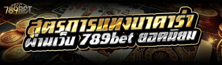 สูตรการแทงบาคาร่า ผ่านเว็บ 789bet ยอดนิยม
