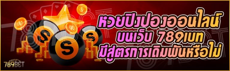 หวยปิงปองออนไลน์ บนเว็บ 789เบท มีสูตรการเดิมพันหรือไม่