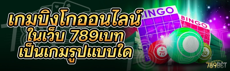 เกมบิงโกออนไลน์ ในเว็บ 789เบท เป็นเกมรูปแบบใด