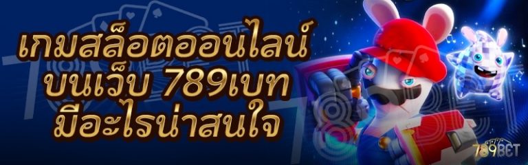 เกมสล็อตออนไลน์ บนเว็บ 789เบท มีอะไรน่าสนใจ