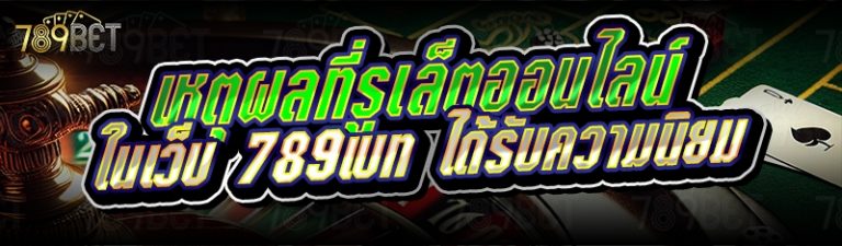 เหตุผลที่รูเล็ตออนไลน์ ในเว็บ 789เบท ได้รับความนิยม