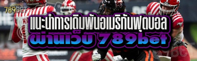 แนะนำการเดิมพันอเมริกันฟุตบอล ผ่านเว็บ 789bet