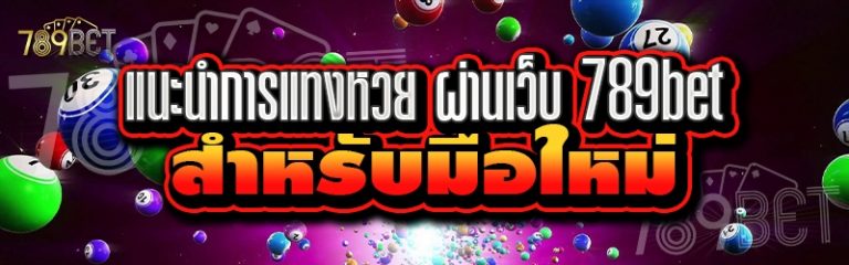 แนะนำการแทงหวย ผ่านเว็บ 789bet สำหรับมือใหม่