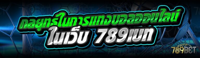 กลยุทธ์ในการแทงบอลออนไลน์ ในเว็บ 789เบท