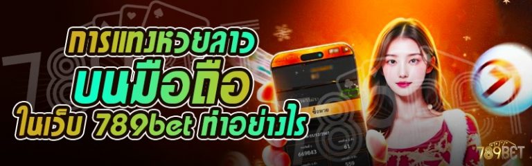 การแทงหวยลาวบนมือถือ ในเว็บ 789bet ทำอย่างไร