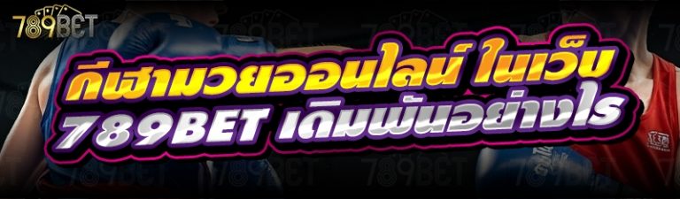 กีฬามวยออนไลน์ ในเว็บ 789bet เดิมพันอย่างไร