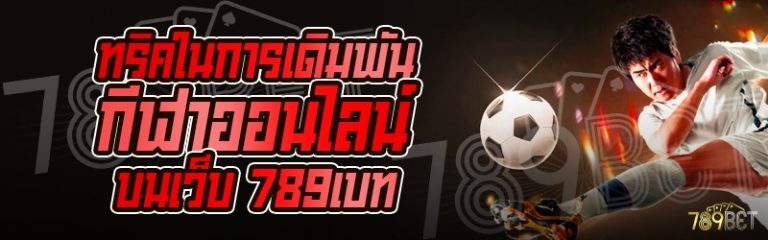 ทริคในการเดิมพันกีฬาออนไลน์ บนเว็บ 789เบท