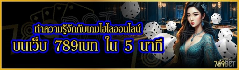 ทำความรู้จักกับเกมไฮโลออนไลน์ บนเว็บ 789เบท ใน 5 นาที่