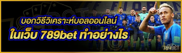 บอกวิธีวิเคราะห์บอลออนไลน์ ในเว็บ 789bet ทำอย่างไร