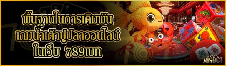 พื้นฐานในการเดิมพันเกมน้ำเต้าปูปลาออนไลน์ ในเว็บ 789เบท