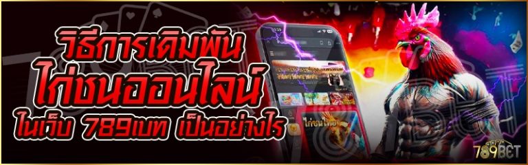วิธีการเดิมพันไก่ชนออนไลน์ ในเว็บ 789เบท เป็นอย่างไร