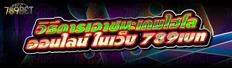 วิธีการเอาชนะเกมไฮโลออนไลน์ ในเว็บ 789เบท