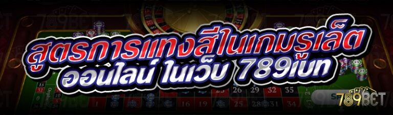 สูตรการแทงสีในเกมรูเล็ตออนไลน์ ในเว็บ 789เบท