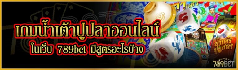 เกมน้ำเต้าปูปลาออนไลน์ ในเว็บ 789bet มีสูตรอะไรบ้าง