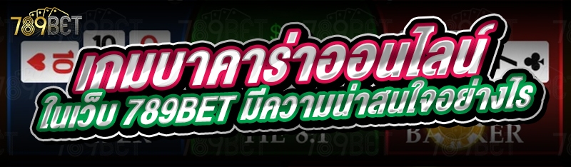 เกมบาคาร่าออนไลน์ ในเว็บ 789bet มีความน่าสนใจอย่างไร