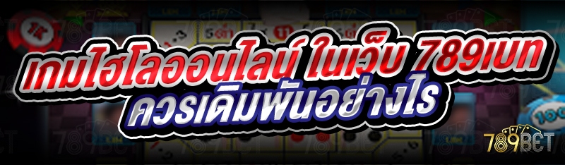 เกมไฮโลออนไลน์ ในเว็บ 789เบท ควรเดิมพันอย่างไร