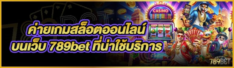 ค่ายเกมสล็อตออนไลน์ บนเว็บ 789bet ที่น่าใช้บริการ