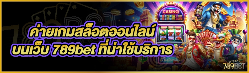 ค่ายเกมสล็อตออนไลน์ บนเว็บ 789bet ที่น่าใช้บริการ
