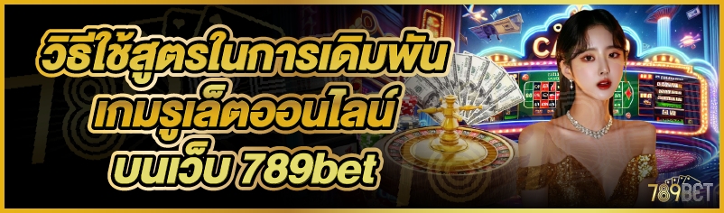 วิธีใช้สูตรในการเดิมพันเกมรูเล็ตออนไลน์ บนเว็บ 789bet