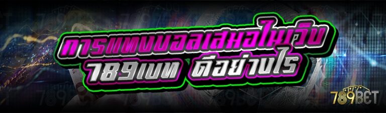 การแทงบอลเสมอในเว็บ 789เบท ดีอย่างไร