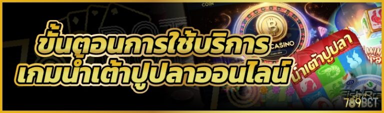 ขั้นตอนการใช้บริการเกมน้ำเต้าปูปลาออนไลน์